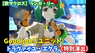 【歌マクロス】ランカ・リー　Good job！(ユニット)トラヴァイユ・エクラ