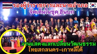 รองผู้ว่าราชการสกลนคร เปิดพิธี งานแสดงแลกเปลี่ยนวัฒนธรรม 2 เชื้อชาติ ไทย -เกาหลีใต้ @ สกลนคร