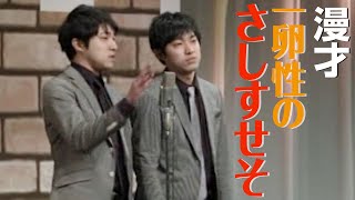 【公式】ダイタク 漫才 「一卵性のさしすせそ」