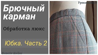 Идеальный брючный карман 🎯 Обработка кармана. КАРМАН С ОТРЕЗНЫМ БОЧКОМ. Пошив юбки ЧАСТЬ 2.