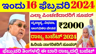 KARNATAKA BUDGET 2024 :ಎಲ್ಲಾ ಪಿಂಚಣಿದಾರರಿಗೆ ಸೂಪರ್ ನ್ಯೂಸ್ /ವೃದ್ಧಾಪ್ಯ, ಅಂಗವಿಕಲ ಹಾಗೂ ವಿಧವಾ ವೇತನ 2000 /