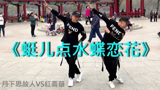 《蜓儿点水蝶恋花》《月下思故人VS红蔷薇》男女对唱情歌分享《DJ完整版》吉林、广场鬼步舞、俩大爷的组合串烧 Chinese Shuffle Dance 好看好听好学