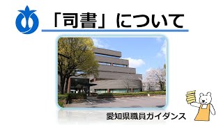 【愛知県庁 仕事紹介】県民文化局（司書職）