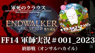 【Final Fantasy XIV】フロントライン軍師実況　オンサル【#軍死のクラウス】