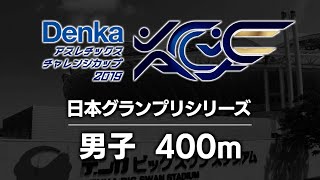 Denkaアスレチックスチャレンジカップ2019　グランプリ男子400m