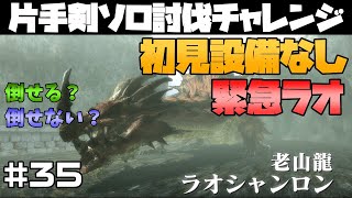 【MHXX】緊急ラオシャンロンは初見設備なし片手剣ソロでも討伐できるの？【ゆっくり実況】