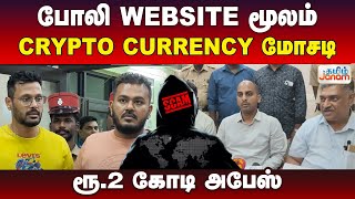 போலி WEBSITE மூலம் CRYPTO CURRENCY  மோசடி... ரூ.2 கோடி அபேஸ்...