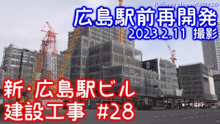 《広島駅前再開発》【★新色！外壁７～8階へ拡大！新･広島駅ビル建設工事 #28 】【★軌道敷設開始？！植栽撤去中！広島電鉄駅前大橋線 #27】 2023年2月11日撮影