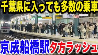 【京成線4位の利用者数】京成船橋駅の平日夕方ラッシュの混雑状況を見てきた