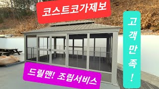 코스트코가제보 조립 설치 [드릴맨] 소자그 쿠라모 정원용 1017 솔라리움