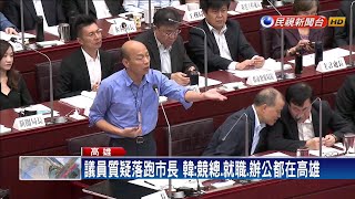 議員質疑落跑市長 韓:競總.就職.辦公都在高雄－民視新聞