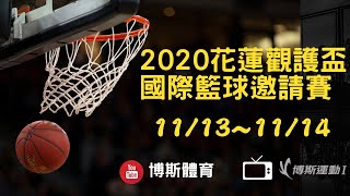 2020花蓮觀護盃國際籃球邀請賽  健行科大 VS 台銀