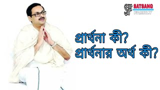 প্রার্থনা কী? প্রার্থনার অর্থ কী? যা আমাদের প্রত্যেক মানুষের জেনে রাখা উচিত..!