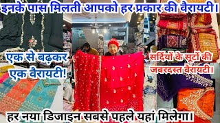 इनके पास मिलती आपको हर प्रकार की वैरायटी || ladies suit wholesale market || vlogify