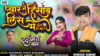 💋प्यार ने हिसाब लिस मे || New song दर्द भरा गाना‼️ 2025 \आदिवासी बेवफा गाना ☑️ singer Mukesh senani