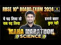 Class 10th Science MAHA-MARATHON#1🔥इससे बाहर कुछ नहीं💯RBSE Board Exam 2024 | By Sandeep Sir