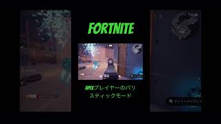 【Fortnite】【バリスティック】APEXプレイヤーのバリスティック！#フォートナイト #ランクなんて関係なく遊ぼぅ #fortnite #バリスティック