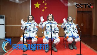 神舟十三号航天员“太空出差” 硬核科技保驾护航「央视财经评论」20211015 | CCTV财经