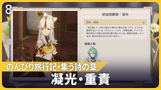 【原神】のんびり旅行記・集う詩の章＜凝光・重責＞イベントストーリーまとめ【Ver5.4】秘話回顧録