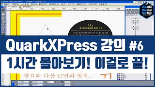 QuarkXPress 기초 강의 1시간 몰아보기! 이걸로 끝! 시리즈 6