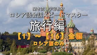 ロシア語会話スピードマスター 旅行編（ロシア語音声のみ）