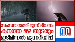 സംസ്ഥാനത്ത് മൂന്ന് ദിവസം കനത്ത മഴ l kerala rain