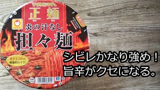 【マルちゃん正麺 炎の汁なし坦々麺】かなり強めのシビレに旨味が引き立つ！