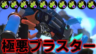 【ウザさ300%】ファイナルクラブラで敵に突っ込むの楽しすぎワロタwwwww【スプラトゥーン2/Splatoon2】