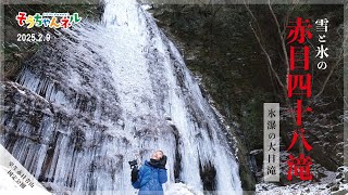 【登山小学生】そうちゃんネル！雪と氷の赤目四十八滝〜大日滝の氷瀑〜