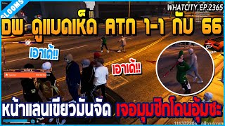 เมื่อเหล่า DW ดูแบดเห็ด ATN โดนเล้าลงดวล 1-1 กับ 66 หน้าแลนเขียว โคตรมัน | GTA V | WC2 EP.2365