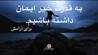 به قدرت خیر ایمان داشته باشیم! Be ghodrat kheir iman dashteh bashim