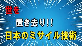 【海外の反応】米軍衝撃＆絶賛！日本のミサイル技術に世界が驚愕！最強の開発力を誇る日本人の本気が海外を圧倒する