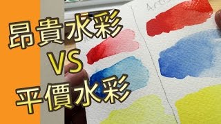 昂貴水彩VS平價水彩(水彩教學班)屯門畫室 expersive water colour VS cheap water colour