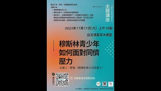 台北清真寺十一月講座 - 穆斯林青少年如何面對同儕壓力 20231111 TGM Talk