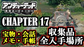 【アンチャーテッド4 海賊王と最後の秘宝】CHAPTER17 二人の誓い / 宝物・手帳・会話・メモ 全入手場所!! 収集品 / Uncharted 4