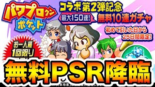 無料10連ガチャでPSR出ました。#shorts【パワプロアプリ】