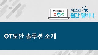 [시스코 2020년 9월 웨비나] OT보안 솔루션 소개