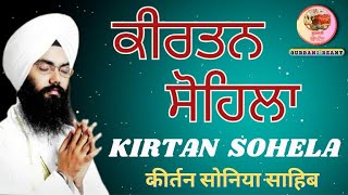 Kirtan sohela Sahib path | Sohila Sahib Path|ਕੀਰਤਨ ਸੋਹਿਲਾ ਸਾਹਿਬ | ਰਾਤ ਸਮੇਂ ਨਿੱਤਨੇਮ ਬਾਣੀ ਸੋਹਿਲਾ ਸਾਹਿਬ