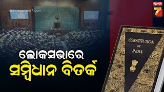 Constitution Debate in Lok Sabha | ସମ୍ବିଧାନକୁ ନେଇ ଲୋକସଭାରେ ମୁହାଁମୁହିଁ ହେଲେ ରାହୁଲ ଗାନ୍ଧୀ-ଅନୁରାଗ ଠାକୁର