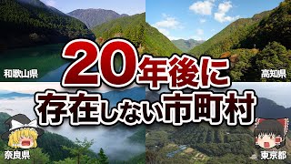 【地理/地学】20年後に消える市町村７選