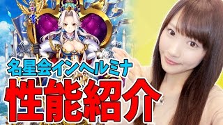 【白猫】名星会インヘルミナの性能紹介!!使ってて楽しい!!【ゆりっぺちゃんねる】