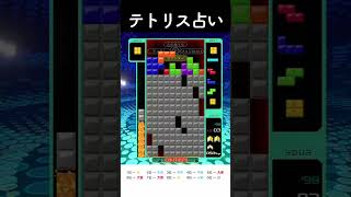 今日の運勢をテトリスで占ってみた！課題はこのスピードでのTSTの組み方！