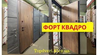 Двері форт Квадро 3 контури - вхідні двері в квартиру в Києві