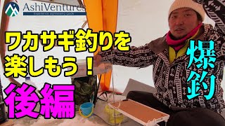 【北海道 観光ガイド】冬のワカサギ釣りに挑戦！　後編【芦別　アドベンチャートラベル】