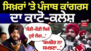 Navjot Sidhu Vs Raja Warring |ਸਿਖ਼ਰਾਂ 'ਤੇ ਕਾਂਗਰਸ ਦਾ ਕਾਟੋ ਕਲੇਸ਼... |Punjab Congress |News18 Punjab Live