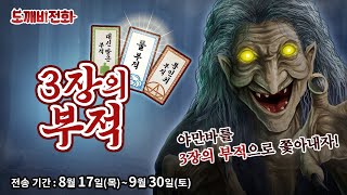 【도깨비전화】식욕의 계절 가을, 야만바가 마을에 내려왔어!? 「3장의 부적」을 사용해 쫓아내자!