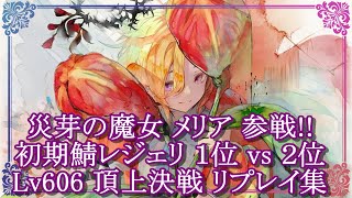 【メメントモリ】(2024/10/29)メリア参戦!!初期鯖レジェリ１位 vs２位 Lv606頂上決戦リプレイ集【メメモリ】