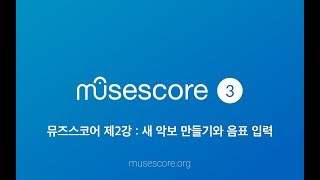 뮤즈스코어 강의 2강 - 새 악보만들기와 음표 입력