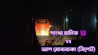 সিলেটের সেমি লোকাল আল মোবারাকা vs পাংখা হানিফ 🔥 Hanif vs Al Mobaraka | হানিফ ১জের অস্থির টান দেখুন 💪