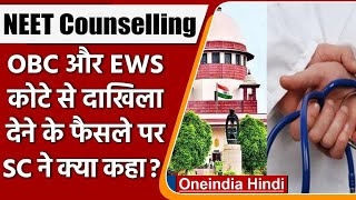 NEET PG Counselling: OBC और EWS कोटे से दाखिले की अनुमति के पीछे SC ने बताई ये वजह | वनइंडिया हिंदी